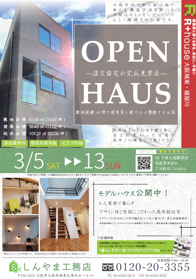 【終了】R+house完成見学会開催！～大阪市旭区～